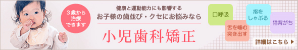 小児矯正歯科｜お子様の歯並び・クセ（口呼吸、舌を噛む・突き出す、指をしゃぶる、猫背がち）3歳から治療できます　→詳細はこちら